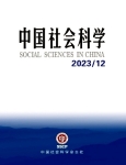 《中國社會科學》2023年第12期